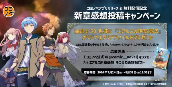 『エアルスの時空魔法』全話無料&期間限定の感想投稿キャンペーンも開催！