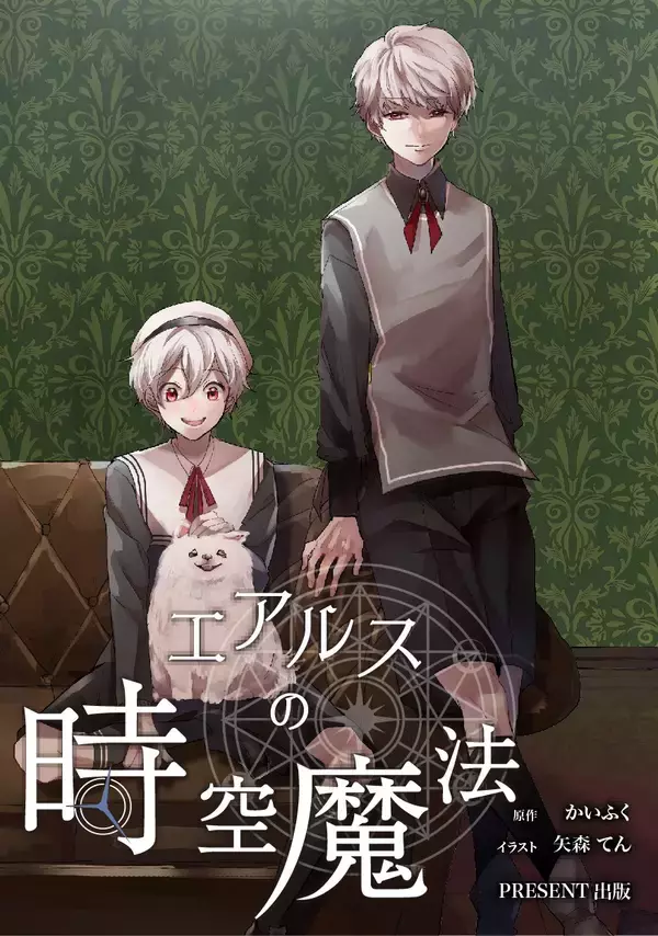 「『エアルスの時空魔法』全話無料&期間限定の感想投稿キャンペーンも開催！」の画像