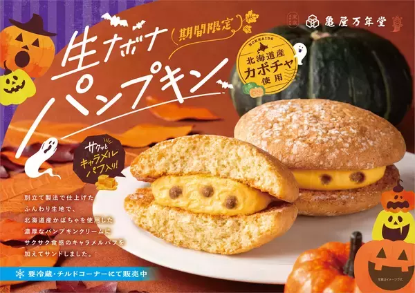 「北海道産えびすかぼちゃの濃厚クリームがとろける「生ナボナ パンプキン」9月発売！秋の手土産やハロウィンにおすすめ！」の画像