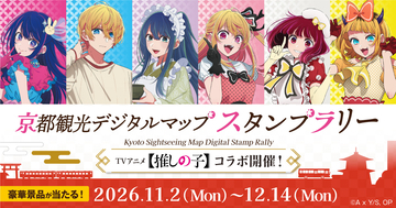 TVアニメ【推しの子】×「京スマ」コラボ開催！秋の京都を巡るデジタルスタンプラリーが11月2日(月)スタート