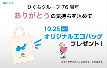 HIGUCHI GROUP 創業の日！「オリジナルエコバッグ」を10月25日（日）に配布