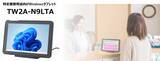 「業務用Windowsタブレット「TW2A-N9LTA」2026年3月発売　TW2A-N9シリーズ向けオプション品を拡充し業務効率化をバックアップ」の画像1