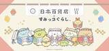 「すみっコたちが日本の食をおもてなし！？「日本百貨店×すみっコぐらし」期間限定コラボ企画　第一弾を2026年1月9日より日本百貨店にて開催！」の画像1