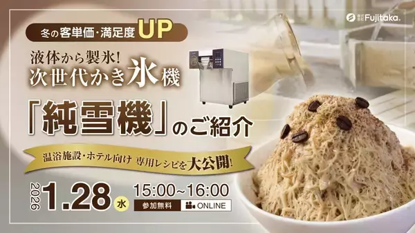 冬こそ導入！「氷のいらないかき氷機 純雪機」ウェビナー開催 ～温浴施設・ホテル向け客単価UP革命～