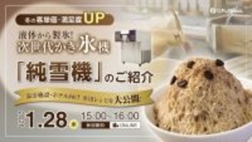 冬こそ導入！「氷のいらないかき氷機 純雪機」ウェビナー開催 ～温浴施設・ホテル向け客単価UP革命～