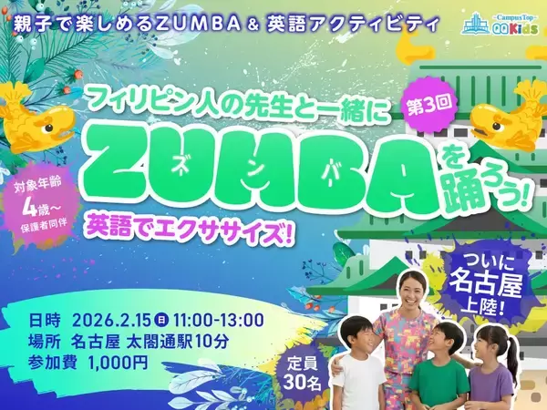 「リアル英語体験 × エクササイズで学ぶ新感覚イベント  2/15 名古屋で「フィリピン人の先生と一緒にZUMBAを踊ろう！第3回」開催決定」の画像