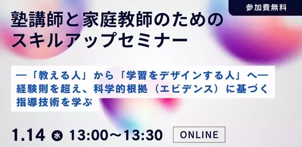 塾講師と家庭教師のためのスキルアップオンラインセミナー ：「教える人」から「学習をデザインする人」へ― 経験則を超え、科学的根拠（エビデンス）に基づく指導技術を学ぶーを開催します