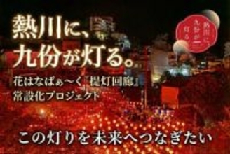 台湾・九份との灯りを日常へ 熱川温泉「提灯回廊」常設化クラウドファンディング、2週間で約4割達成
