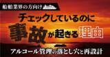 「【船舶業界向け】チェックしているのに事故が起きる理由 ～アルコール管理の落とし穴と再設計ウェビナー～1月27日（火）無料開催」の画像1