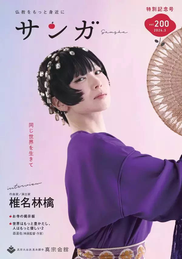 東本願寺の広報誌『サンガ』創刊200号特別記念号を発行　椎名林檎さんの表紙＆巻頭インタビュー掲載