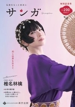 東本願寺の広報誌『サンガ』創刊200号特別記念号を発行　椎名林檎さんの表紙＆巻頭インタビュー掲載