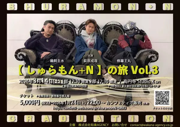 レインボータウンFMで放送中【しゅらもん+N】パーソナリティ3名揃ってのラストイベント！　チケット発売開始