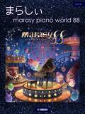 「「ピアノソロ まらしぃ marasy piano world 88」　2月10日発売！」の画像1