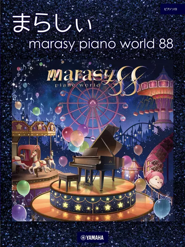 「ピアノソロ まらしぃ marasy piano world 88」　2月10日発売！
