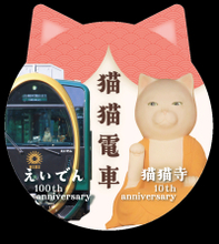 2026年2月22日（日）より、「猫猫寺(にゃんにゃんじ)オープン10周年」×「叡山電車開業100周年」を祝ってコラボレーション企画を実施します