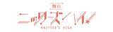 「舞台『ニッターズハイ！』全キャスト決定＆間も無くチケット発売開始！」の画像1
