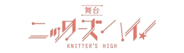 舞台『ニッターズハイ！』全キャスト決定＆間も無くチケット発売開始！