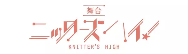 舞台『ニッターズハイ！』全キャスト決定＆間も無くチケット発売開始！