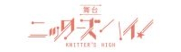 舞台『ニッターズハイ！』全キャスト決定＆間も無くチケット発売開始！