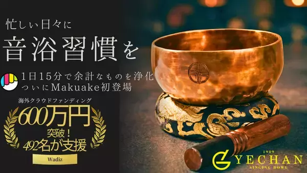 Makuake公開4日で603万円超を達成、「今日のランキング」総合1位。ネパール職人が60日かけて鍛え上げる「音浴シンギングボウル」に171名が支援