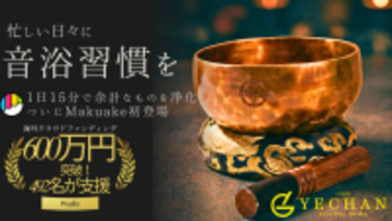 Makuake公開4日で603万円超を達成、「今日のランキング」総合1位。ネパール職人が60日かけて鍛え上げる「音浴シンギングボウル」に171名が支援