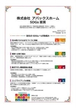 アパックスホーム、SDGs宣言ライフスタイルの変化に対応する「可変設計住宅」を推進
