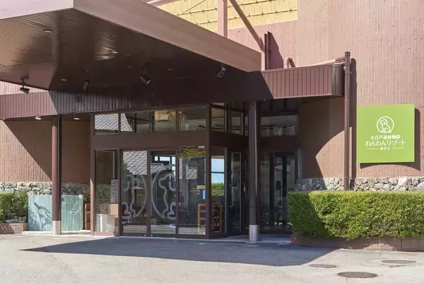 「「大江戸温泉物語わんわんリゾート 那須塩原」「大江戸温泉物語わんわんリゾート 西伊豆」2026年3月1日、2館同時オープン！」の画像