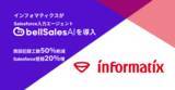 「株式会社インフォマティクス、「bellSalesAI」導入で商談要点整理・議事録作成工数50％削減、Salesforce登録件数20％増を実現」の画像1