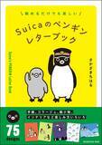 「【3/31発売】ファン必携！『Suicaのペンギン レターブック』 さかざきちはる描きおろし作品から75点を厳選、メモリアルな一冊」の画像1