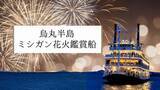「草津・烏丸半島沖で打ち上がる約10,000発の花火をミシガン船上より鑑賞！『烏丸半島ミシガン花火鑑賞船』を運航します」の画像1
