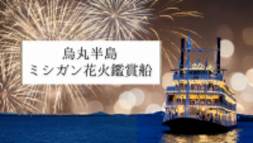 草津・烏丸半島沖で打ち上がる約10,000発の花火をミシガン船上より鑑賞！『烏丸半島ミシガン花火鑑賞船』を運航します