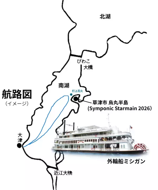 「草津・烏丸半島沖で打ち上がる約10,000発の花火をミシガン船上より鑑賞！『烏丸半島ミシガン花火鑑賞船』を運航します」の画像