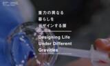 「宇宙視点から“暮らし”を再定義する　「重力の異なる暮らしをデザインする展」開催」の画像1