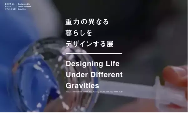 宇宙視点から“暮らし”を再定義する　「重力の異なる暮らしをデザインする展」開催