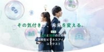 第7回 未来と健康のための高校生ビジネスアイデアコンテスト　全国の高校生からより良い未来を実現するためのアイデアを募集