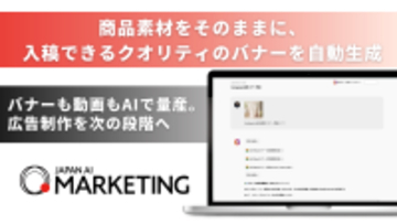 デザイナーの手直し不要、AIバナーが入稿レベルへ―「JAPAN AI MARKETING」新機能「広告バナー生成AIエージェント」
