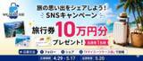 「【MY SUITCASE】10万円分の旅行券をプレゼント！SNS投稿キャンペーン「#マイスーツケース旅」を開催」の画像1