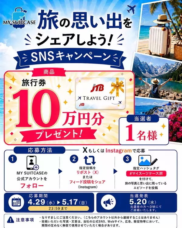「【MY SUITCASE】10万円分の旅行券をプレゼント！SNS投稿キャンペーン「#マイスーツケース旅」を開催」の画像