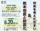 「【木耐協オンラインセミナー】『熊本地震と耐震化』＆『将来を考えた住まい』＜2026年第2回＞」の画像1