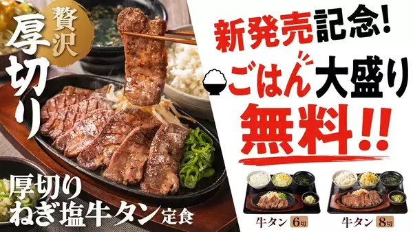 「【韓丼】牛タン好き歓喜！厚さが違う、満足感が違う。贅沢な厚切り牛タンを豪快に味わう「厚切りねぎ塩牛タン定食」新登場！」の画像