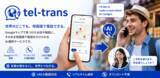 「Googleマップから母国語で病院へ電話できるAI通訳電話「tel-trans」を初公開」の画像1