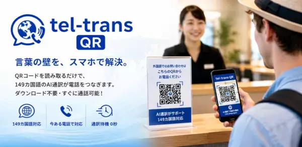 「Googleマップから母国語で病院へ電話できるAI通訳電話「tel-trans」を初公開」の画像