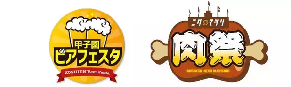 阪神甲子園球場 外周フードイベント【第七弾】・【第八弾】「甲子園 ビアフェスタ」「甲子園 肉祭」出展店舗が決定！～ シーズン終盤戦を盛り上げるビールと肉の祭典！ ～