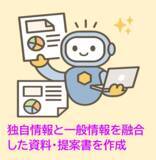 「オリジナル性を反映した資料・提案書を自動作成！AIエージェント版「資料・提案書作成AIシステム」を提供開始」の画像1