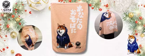 名代 富士そば/「ふわふわ富士しばブランケット」を12月16日より販売開始