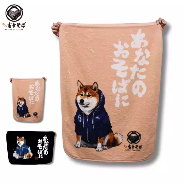 「名代 富士そば/「ふわふわ富士しばブランケット」を12月16日より販売開始」の画像