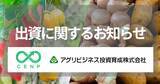 「三井住友トラスト・インベストメント株式会社及びSBI新生企業投資株式会社が運営するサーキュラーエコノミー・ネイチャーポジティブ1号投資事業　有限責任組合とアグリビジネス投資育成からの出資に関するお知らせ　～総額2億円の出資を受け、e-kakashiの事業拡大を本格加速～」の画像1