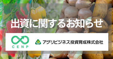 三井住友トラスト・インベストメント株式会社及びSBI新生企業投資株式会社が運営するサーキュラーエコノミー・ネイチャーポジティブ1号投資事業　有限責任組合とアグリビジネス投資育成からの出資に関するお知らせ　～総額2億円の出資を受け、e-kakashiの事業拡大を本格加速～
