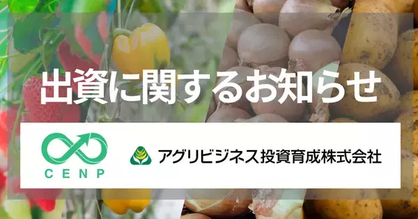三井住友トラスト・インベストメント株式会社及びSBI新生企業投資株式会社が運営するサーキュラーエコノミー・ネイチャーポジティブ1号投資事業　有限責任組合とアグリビジネス投資育成からの出資に関するお知らせ　～総額2億円の出資を受け、e-kakashiの事業拡大を本格加速～
