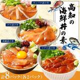 「【高知県香美市ふるさと納税】特製ダレに漬け込んだ「高知の海鮮丼の素シリーズ全4種」を受付中です！」の画像1